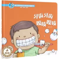 [醉染正版]牙齿牙齿嘎吱嘎吱(精)/崔玉涛讲给孩子的身体健康书 崔玉涛儿童绘本 母婴宝妈育儿科普儿童故事早教图书3-6