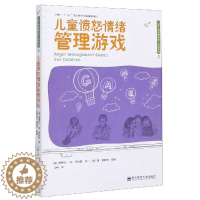 [醉染正版]儿童心理健康游戏活动系列:儿童愤怒情绪管理游戏