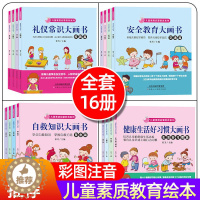 [醉染正版]全16册安全教育自救知识健康生活好习惯礼仪常识大画书儿童素质启蒙教育系列3-5-6周岁幼儿绘本早教漫画幼儿园