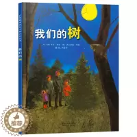 [醉染正版]我们的树 正版 少儿 0-3-4-5-6儿童故事绘本 宝宝健康快乐成长领悟绘本 河北教育出版社 精装硬壳绘