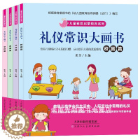 [醉染正版]礼仪常识大画书套装4册宝宝健康成长安全知识儿童好习惯培养教育书籍幼儿早教图书幼儿园绘本启蒙3-4-5-6-7