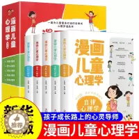 [醉染正版]漫画儿童心理学全5册正版儿童心理健康教育书籍小学生三四五六年级课外读物情绪管理与性格培养绘本漫画书自信自律逆