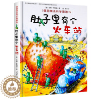 [醉染正版]肚子里有个火车站-德国精选科学图画书儿童绘本 0-3-6周岁幼儿园精装幼儿从小好习惯 养成健康的饮食习惯