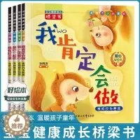[醉染正版]宝宝健康成长桥梁书4册暖心情绪管理绘本故事书幼儿园大班儿童绘本3-6岁幼儿宝宝睡前童话性格培养亲子读物4-5