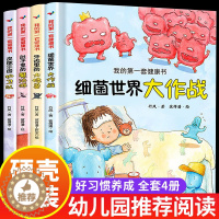 [醉染正版]全套4册 我的第一套健康书 故事书儿童绘本 3-6岁 幼儿园大班小班正版早教 亲子阅读宝宝幼儿益智双语图睡