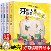 [醉染正版]全套4册精装硬壳绘本我的第一套健康书牙齿里的大怪兽 宝宝睡前故事书3-4-5-6岁幼儿好习惯早教启蒙书籍儿童