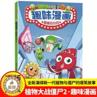 [醉染正版]植物大战僵尸2趣味漫画健康百分百儿童爆笑故事书小学生二三四五年级课外阅读书籍卡通动漫笑话大全脑洞大开思维逻辑