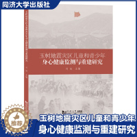 [醉染正版]玉树地震灾区儿童和青少年身心健康监测与重建研究 震后心理健康监测 理论实证调研 同济大学出版社
