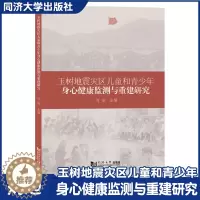 [醉染正版]玉树地震灾区儿童和青少年身心健康监测与重建研究 震后心理健康监测 理论实证调研 同济大学出版社