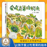 [醉染正版]爱吃青菜的鳄鱼 精装硬壳信谊幼儿文学奖2-3-6岁绘本幼儿园健康教育不挑食爱吃饭蔬菜水果生活好习惯培养睡前故