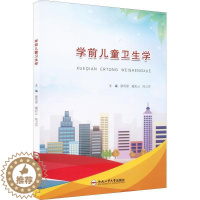 [醉染正版]RT正版 学前儿童卫生学9787565059049 廖雪霏合肥工业大学出版社健康与养生书籍