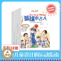 [醉染正版]10册从小爱运动套装绘本故事书 儿童运动指南篮球小飞人挑战滑雪幼儿园健康教育好习惯培养书籍3-6岁亲子共读睡