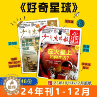 [醉染正版]好奇星球2024年刊杂志订阅6-12岁儿童新闻写作素材故事期刊赠音频1月起订共24期科技文化艺术财商健康知识