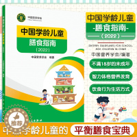 [醉染正版]中国学龄儿童膳食指南2022 人卫居民营养师科学健康管理师考试公共2021食物成分与配餐食品卫生学疾病预防医