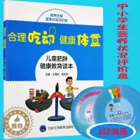 [醉染正版]正版全新 合理吃动 健康体重-儿童肥胖健康教育读本(附男生版营养状态评价盘)北京大学医学出版社 王海俊 钮