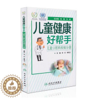 [醉染正版]儿童健康好帮手 儿童口腔科疾病分册 沈颖编 人民卫生出版社