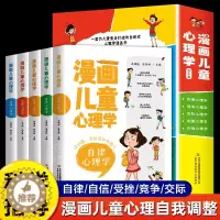 [醉染正版]小学生心里健康教育书籍漫画儿童心理学全套5册儿童心理学漫画全套三四五六年级学生课外阅读书籍儿童心理情绪管理与