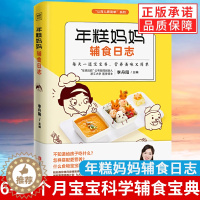 [醉染正版]年糕妈妈辅食日志 0-1岁婴儿辅食大全宝宝食谱 儿童营养餐婴幼儿辅食书籍育儿百科 儿童营养健康书籍正版 宝宝