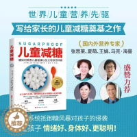 [醉染正版]儿童减糖 糖如何隐害儿童健康以及父母该怎样做 王赫 译 减糖策略方案饮食管理 儿童食谱烹饪建议9787571