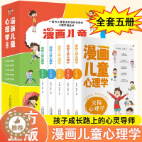 [醉染正版]正版漫画儿童心理学全5册小学生心理健康教育书全套籍情绪管理与性格培养小学三四年级上册至六年级书籍绘本故事