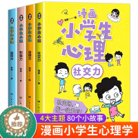 [醉染正版]漫画小学生心理学全套4册社交力自信力自控力积极力儿童情绪管理与性格培养绘本成长课外书儿童健康心理学心里教