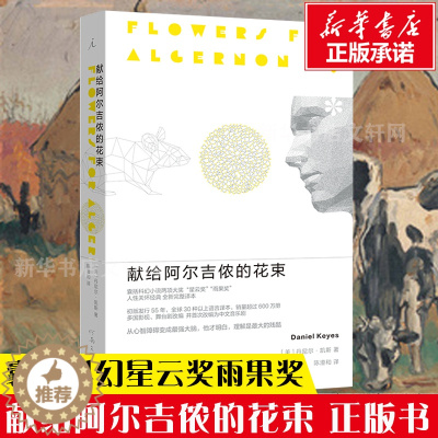 [醉染正版]2022新版 献给阿尔吉侬的花束(55周年纪念版)完整译本 囊括科幻小说星云奖雨果奖 24个比利战争作者丹尼