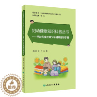 [醉染正版]妇幼健康知识科普丛书 学龄儿童及青少年健康指导手册 刘文利 张巧主编 儿童青少年健康生活方式培养 人民卫生出