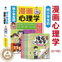 [醉染正版]给小学生的漫画心理学全10册儿童健康教育绘本图画书情绪管理抗挫自信专注力培养社交学习能力小学生课外阅读趣味知