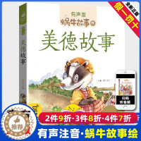 [醉染正版]美德故事有声版蜗牛故事绘健康成长卷中华传统让孩子受用一生小学生一二三年级课外阅读经典书目福建少年儿童出版社小