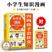 [醉染正版]小学生漫画内向孩子的社交力全3册儿童阅读启蒙图画书心理成长健康教育绘本超级受欢迎主动去表达积极去合作经典趣味