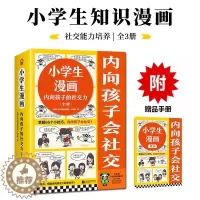 [醉染正版]小学生漫画内向孩子的社交力全3册儿童阅读启蒙图画书心理成长健康教育绘本超级受欢迎主动去表达积极去合作经典趣味