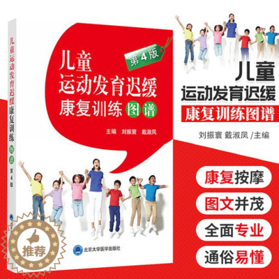 [醉染正版]儿童运动发育迟缓康复训练图谱 第3版三版升级第4版第四版 刘振寰 北京大学医学出版 儿童健康儿科学儿童护理语