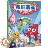 [醉染正版]植物大战僵尸2趣味漫画 健康小学生儿童搞笑校园故事图书籍少儿幽默大全的游戏正版全集绘本故事书