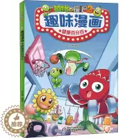 [醉染正版]植物大战僵尸2趣味漫画 健康小学生儿童搞笑校园故事图书籍少儿幽默大全的游戏正版全集绘本故事书