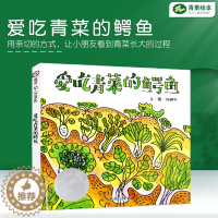 [醉染正版]爱吃青菜的鳄鱼 孙莉莉推荐绘本2-3-6周岁幼儿园宝宝健康教育不挑食爱吃饭蔬菜水果生活好习惯养成睡前故事书儿