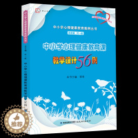 [醉染正版]中小学心理健康教育课教学设计56例 叶一舵 正版儿童青少年心理健康教育课教学设计指导案例 小学初中高中心理教