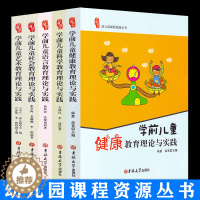 [醉染正版]正版学前儿童五大领域教育理论与实践 幼儿教师用书小中大班 语言社会科学健康艺术领域教育理论与实践研修书系幼儿