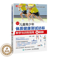 [醉染正版]2022新 儿童青少年体质健康测试达标教学与训练指南13~15岁健康初中学校中学体育课体质测试BMI50米跑