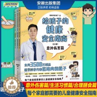 [醉染正版]给孩子的健康安全指南:全3册 意外伤害篇/生活习惯篇/合理膳食篇 医路向前巍子新作每个家庭都需要的儿童健康安