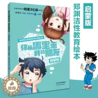 [醉染正版]你从哪里来我的朋友启蒙版防性侵 3-12岁小学生优秀课外书童话大王皮皮鲁总动员儿童身心健康帮助孩子认识自己保