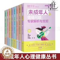 [醉染正版]未成年人心理健康丛书 全8册 青少年心理发育心理危机性心理行为睡眠情绪人际关系学业竞争童年养育与心理创伤问题