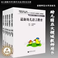 [醉染正版]5本套装 幼儿园五大领域课程教案丛书幼儿健康科学美术社会语言教育领域教师老师案头书首都师范大学出版社幸福新童