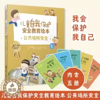 [醉染正版]正版 儿童自我保护安全教育绘本 公共场所安全 3-6-8岁儿童幼儿园小学生出行安全自我保护健康成长安全知识科