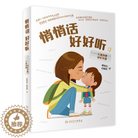 [醉染正版]悄悄话 好好听:儿童心理成长手册 顾亚亮,史欣鹃主编9787117336895人民卫生出版社大众健康科普书