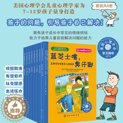 [醉染正版]全8册 美国儿童情绪管理小说系列 美国心理学会7-12岁孩子小学生课外阅读成长情绪烦恼儿童解决问题能力心理健