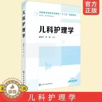[醉染正版]正版 儿科护理学 董荣芹 新生儿幼儿儿童生命体征评估护理 饮食护理 健康监测 护理照护培训职业资格 临床护理