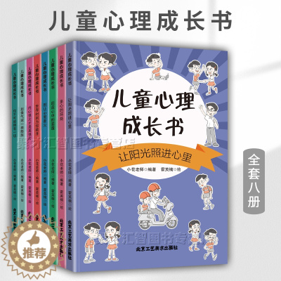[醉染正版]全8册 儿童心理成长书 培养孩子做内心强大的自己赶走心中雾霾多心坏处小学生阶段心理三观建立培养独特性格心理健