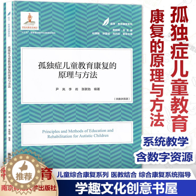 [醉染正版]医学教育康复系列 孤独症儿童教育康复的原理与方法 含数字资源 育康复系列 儿童健康 儿童运动 儿童心理 南京