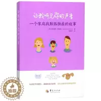 [醉染正版]正版 让我听见你的声音:*个*庭战胜孤*的故事 凯瑟琳·莫里斯 著神经病学与精神病学孤*症自闭症儿童早