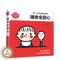[醉染正版]辅食全放心 300种 辅食 营养食谱 6个月 2岁 儿童营养 婴幼儿 育儿 饮食健康 辅食摄入量参考表 正版